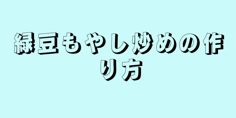 緑豆もやし炒めの作り方