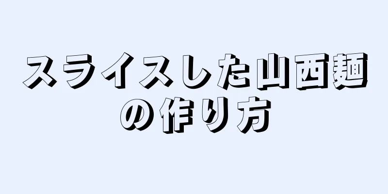 スライスした山西麺の作り方