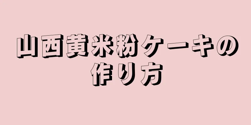 山西黄米粉ケーキの作り方