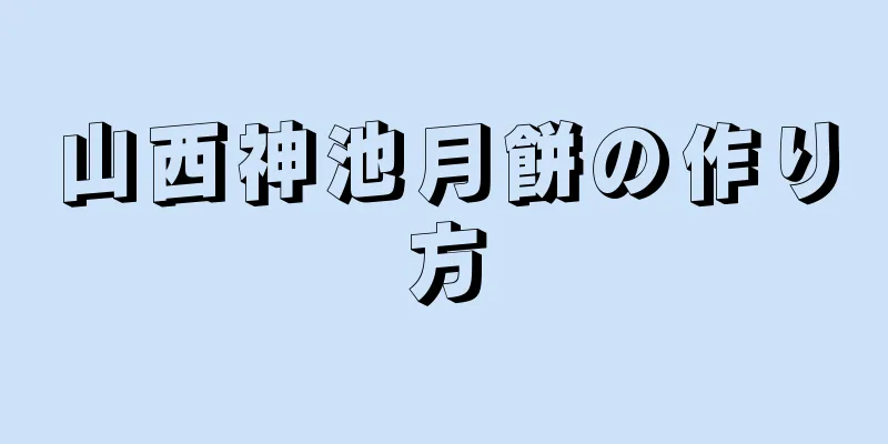 山西神池月餅の作り方