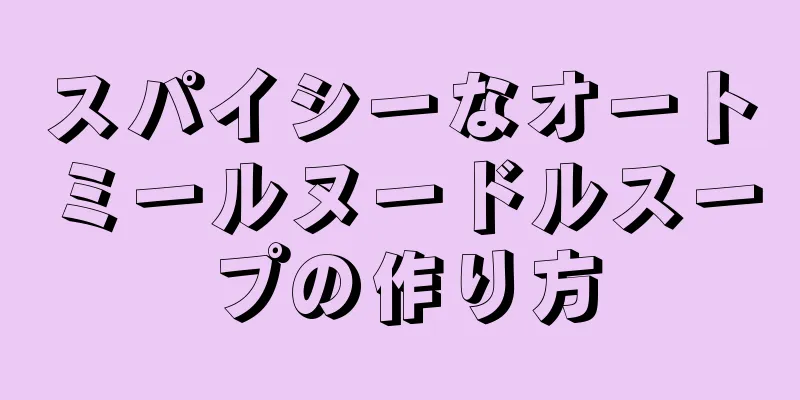 スパイシーなオートミールヌードルスープの作り方