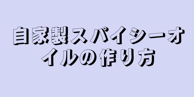 自家製スパイシーオイルの作り方