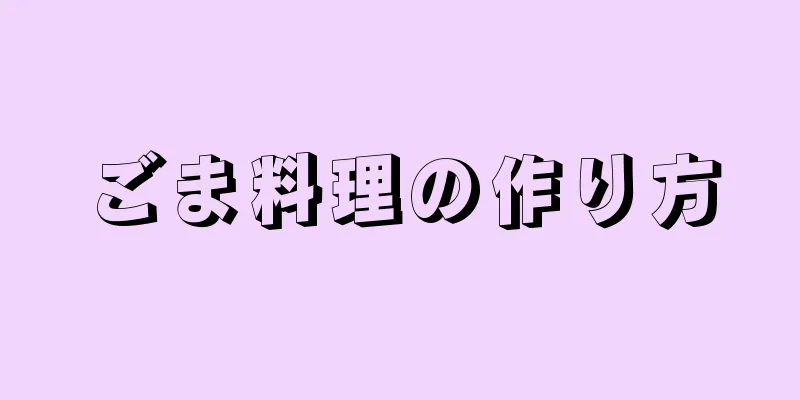 ごま料理の作り方