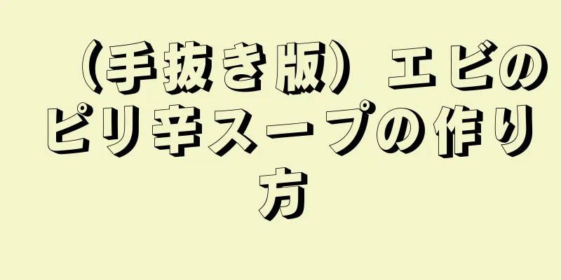 （手抜き版）エビのピリ辛スープの作り方