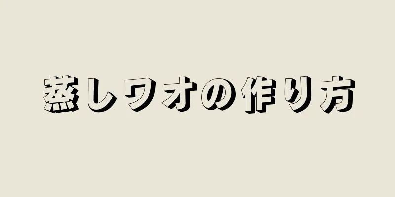 蒸しワオの作り方