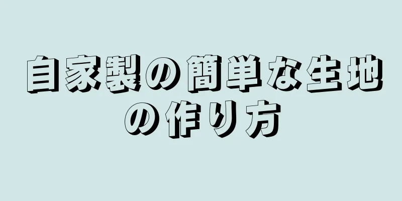 自家製の簡単な生地の作り方