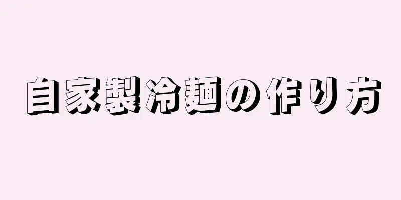 自家製冷麺の作り方