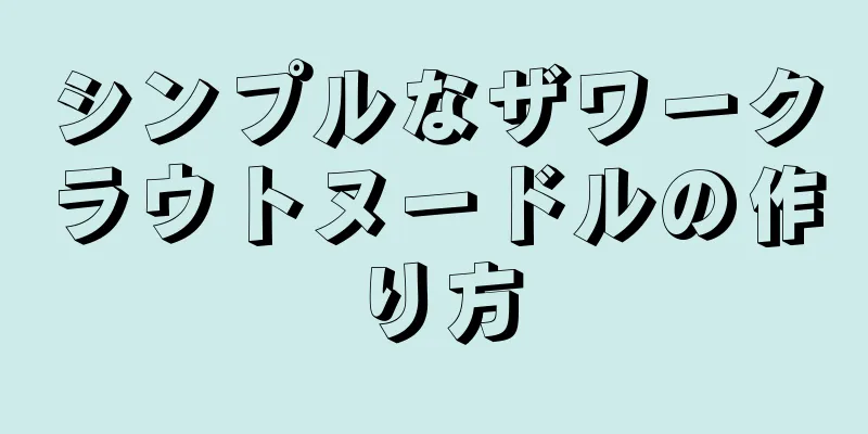 シンプルなザワークラウトヌードルの作り方