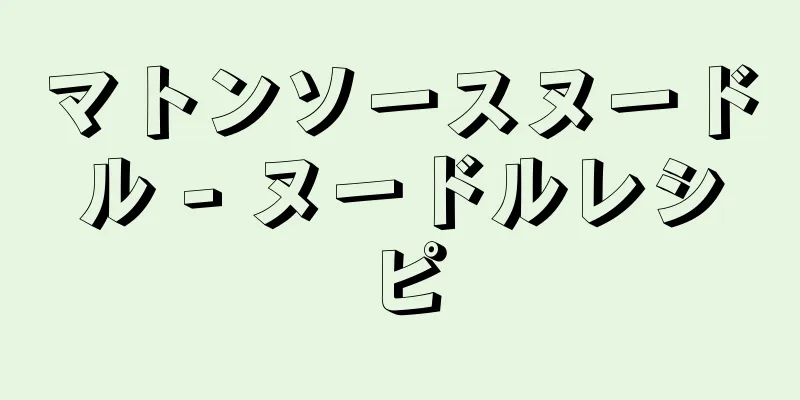 マトンソースヌードル - ヌードルレシピ