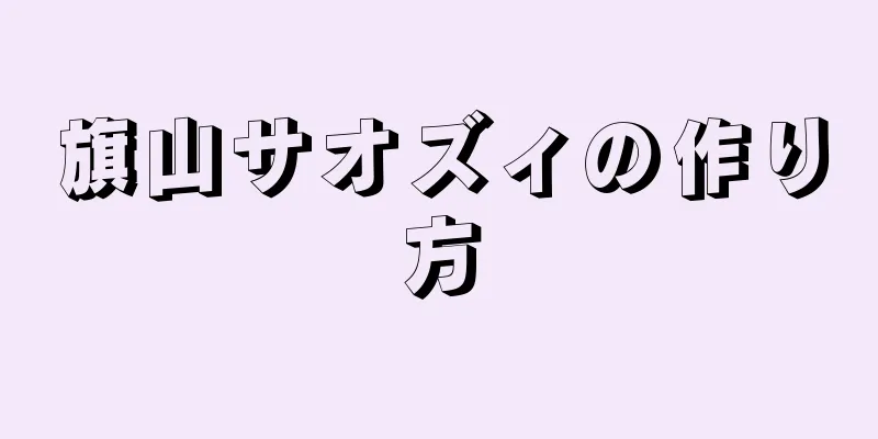 旗山サオズィの作り方