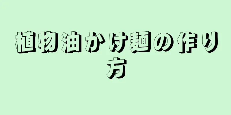 植物油かけ麺の作り方