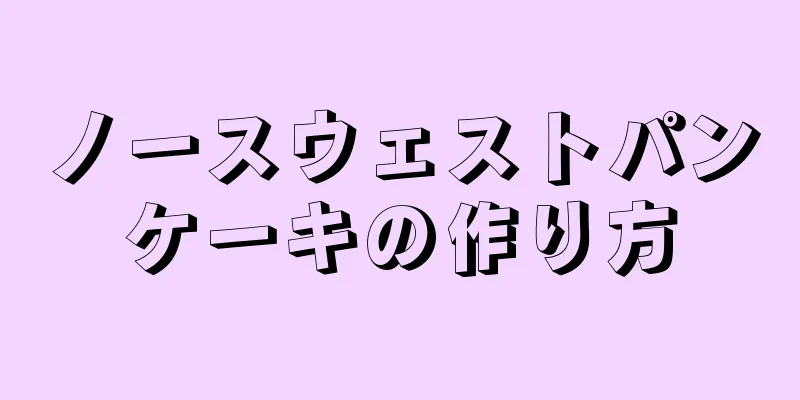 ノースウェストパンケーキの作り方