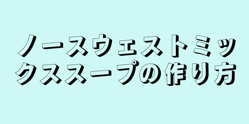 ノースウェストミックススープの作り方