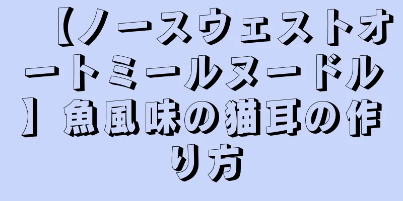 【ノースウェストオートミールヌードル】魚風味の猫耳の作り方