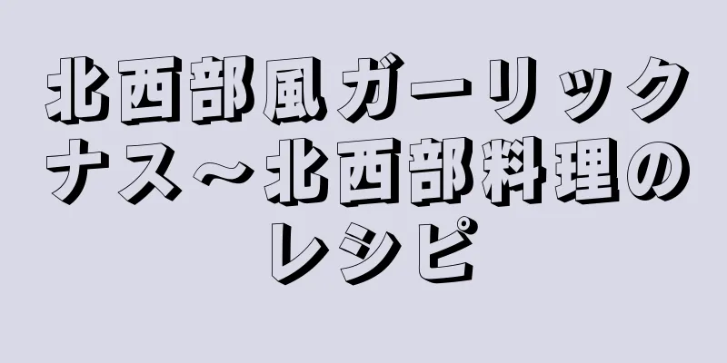 北西部風ガーリックナス～北西部料理のレシピ