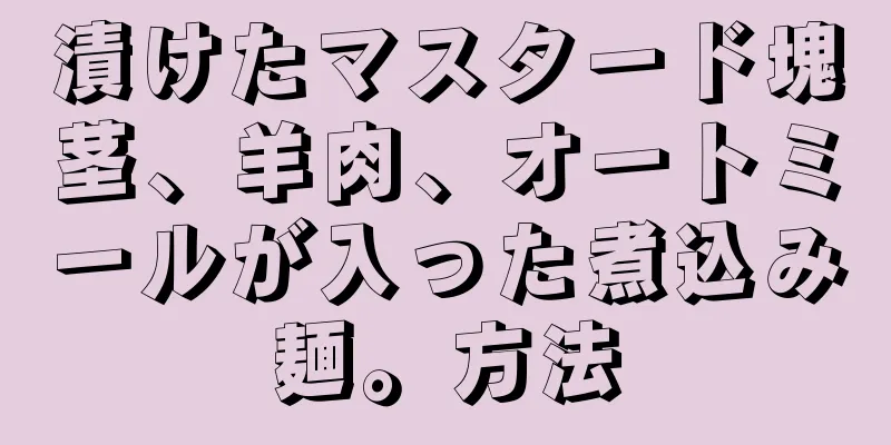 漬けたマスタード塊茎、羊肉、オートミールが入った煮込み麺。方法