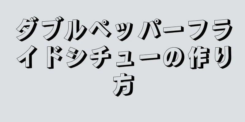 ダブルペッパーフライドシチューの作り方