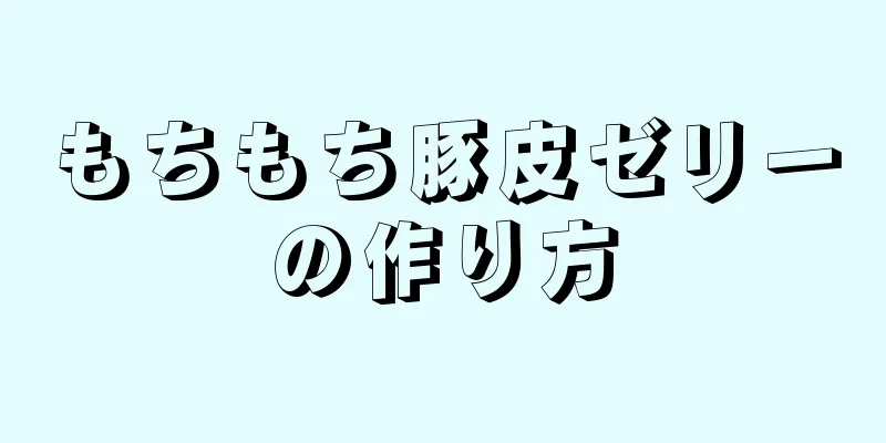 もちもち豚皮ゼリーの作り方