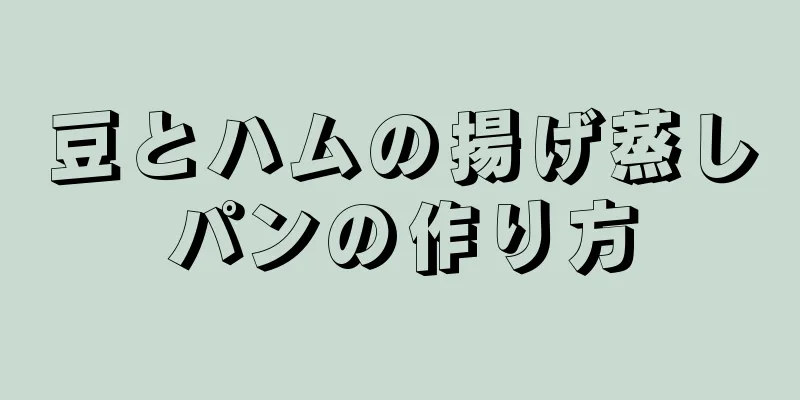 豆とハムの揚げ蒸しパンの作り方