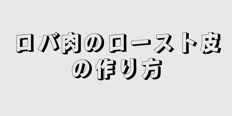 ロバ肉のロースト皮の作り方