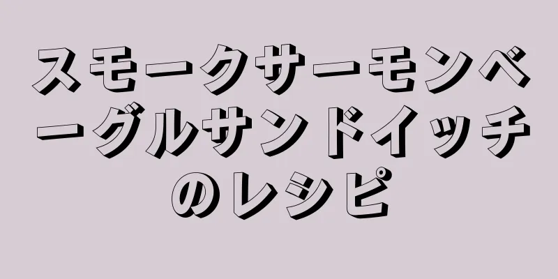 スモークサーモンベーグルサンドイッチのレシピ