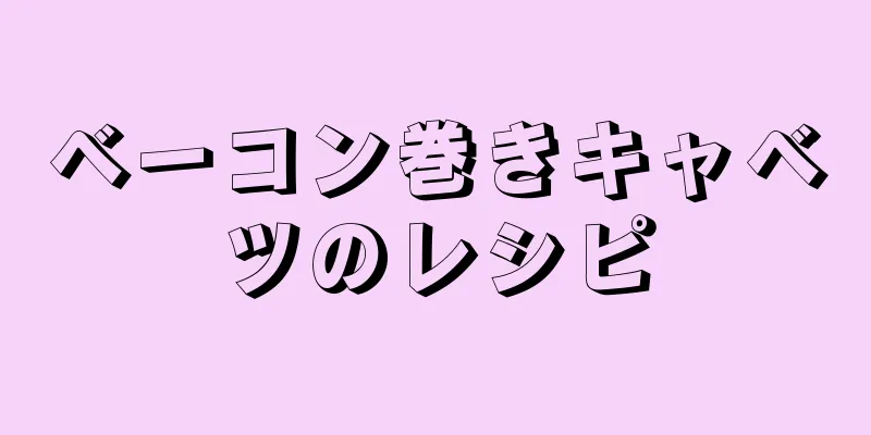 ベーコン巻きキャベツのレシピ