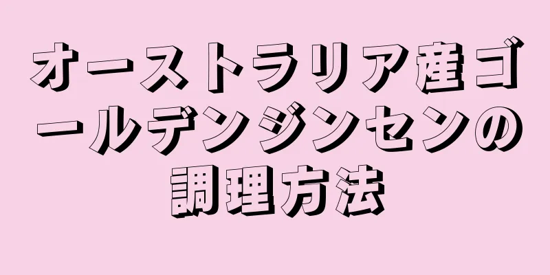 オーストラリア産ゴールデンジンセンの調理方法