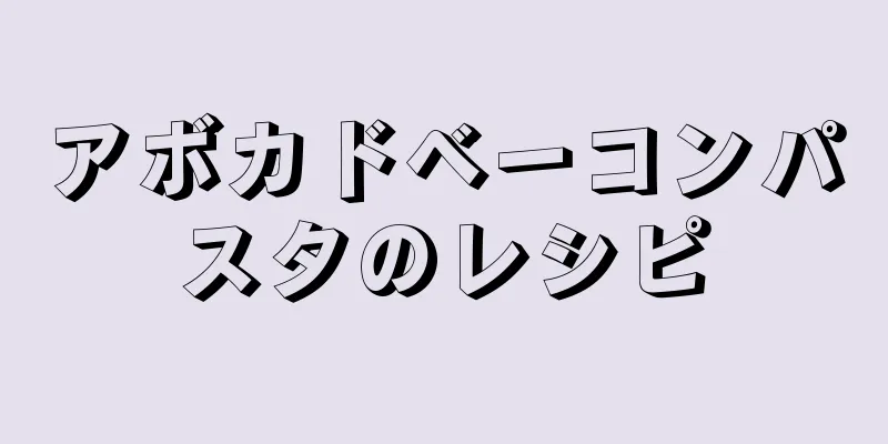 アボカドベーコンパスタのレシピ