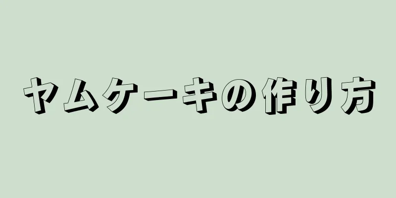 ヤムケーキの作り方