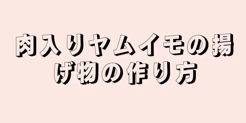 肉入りヤムイモの揚げ物の作り方