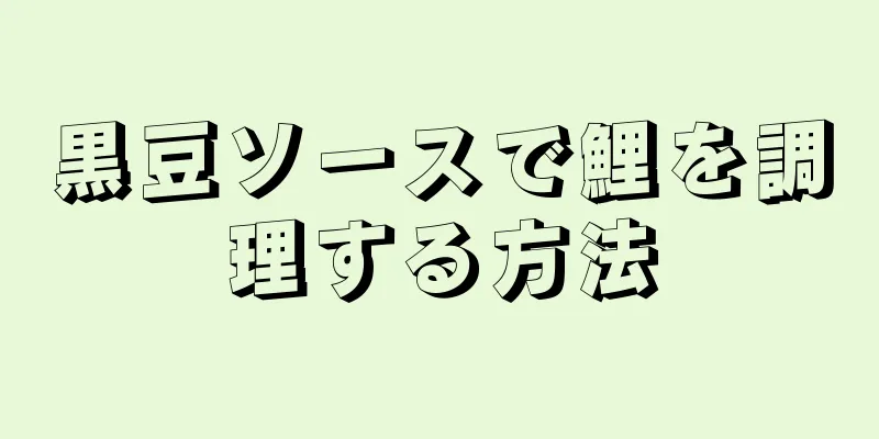 黒豆ソースで鯉を調理する方法