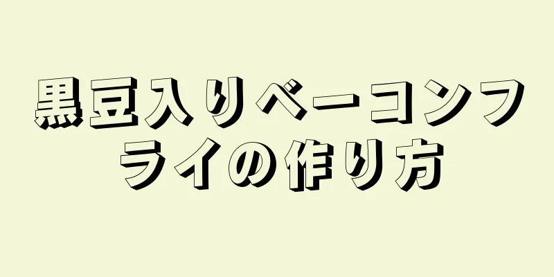 黒豆入りベーコンフライの作り方