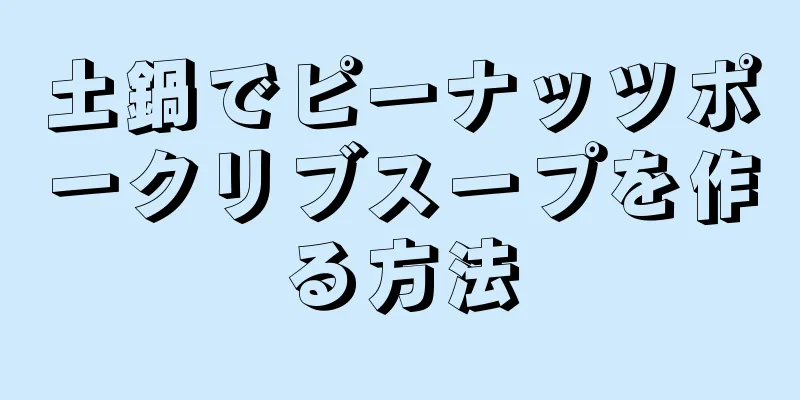 土鍋でピーナッツポークリブスープを作る方法