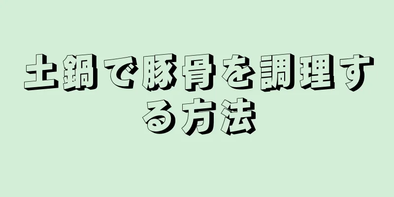 土鍋で豚骨を調理する方法