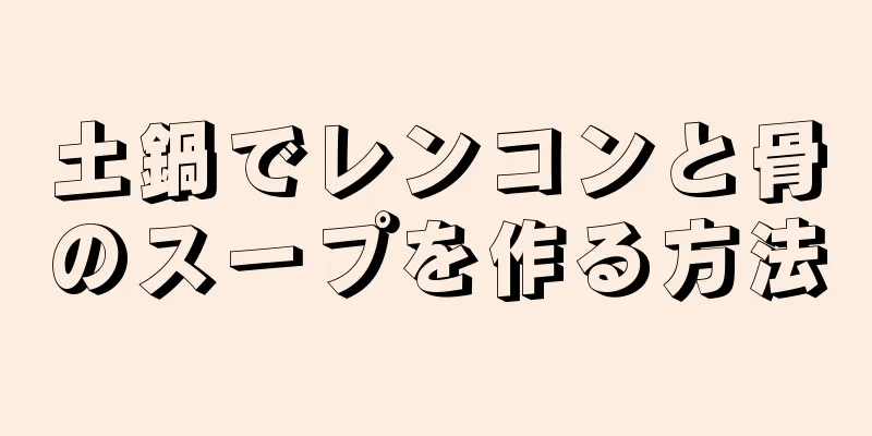 土鍋でレンコンと骨のスープを作る方法