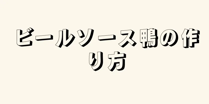 ビールソース鴨の作り方