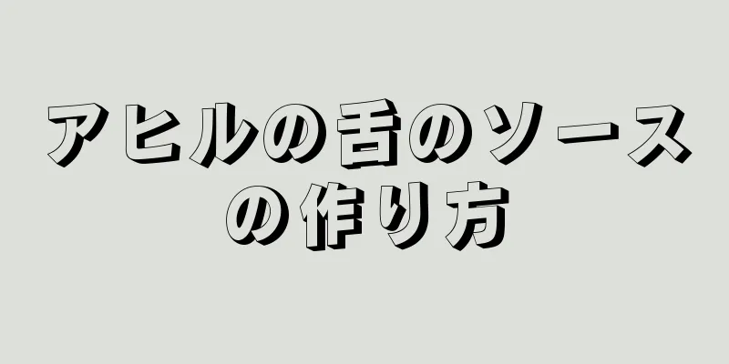 アヒルの舌のソースの作り方