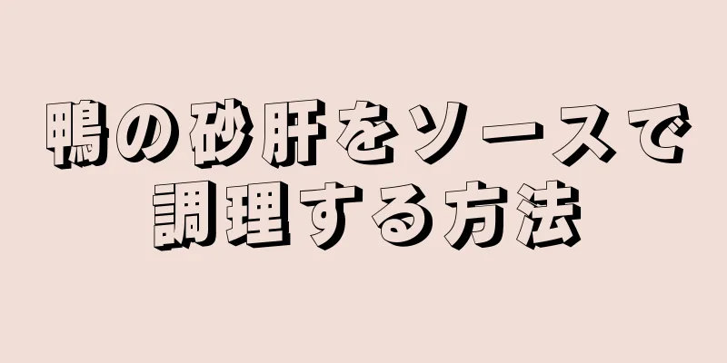 鴨の砂肝をソースで調理する方法