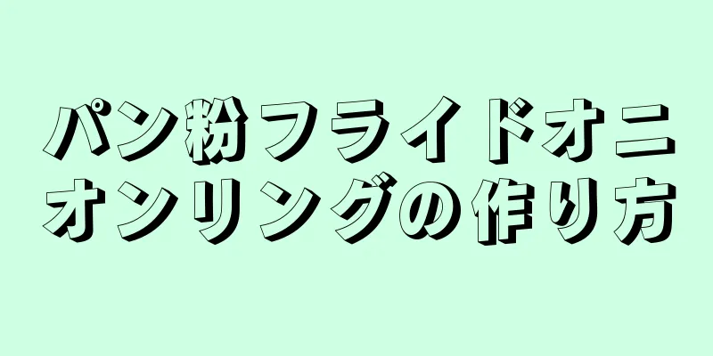 パン粉フライドオニオンリングの作り方