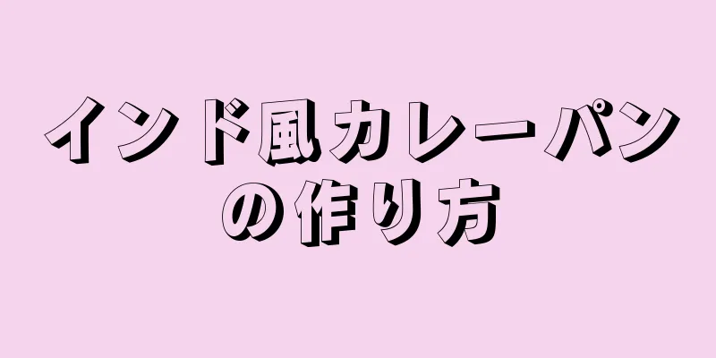 インド風カレーパンの作り方