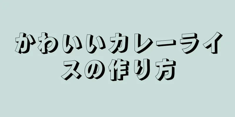 かわいいカレーライスの作り方