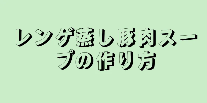 レンゲ蒸し豚肉スープの作り方