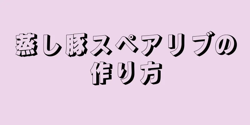 蒸し豚スペアリブの作り方