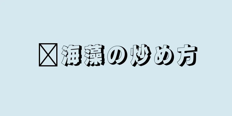 洱海藻の炒め方