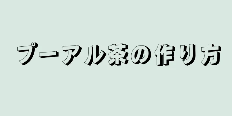 プーアル茶の作り方