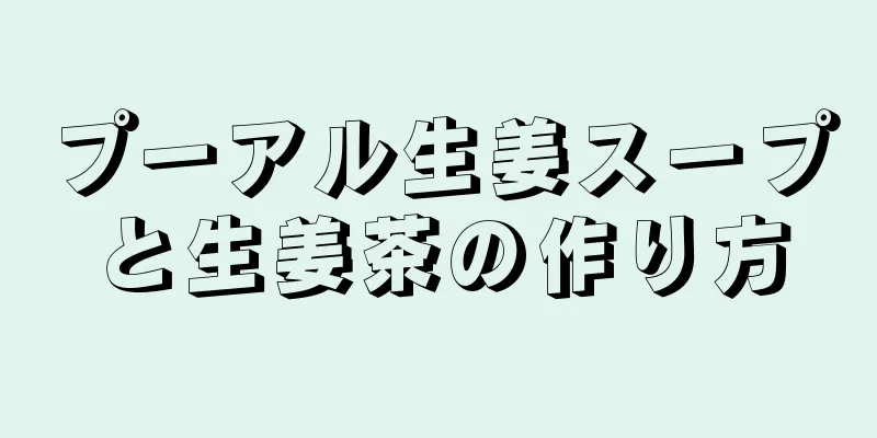 プーアル生姜スープと生姜茶の作り方