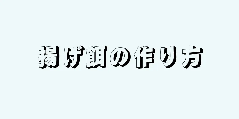 揚げ餌の作り方