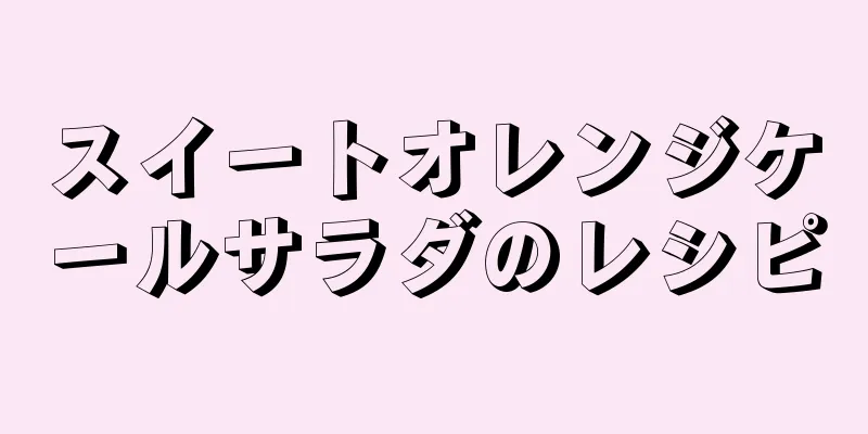 スイートオレンジケールサラダのレシピ