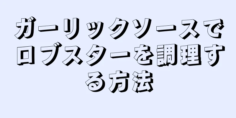 ガーリックソースでロブスターを調理する方法