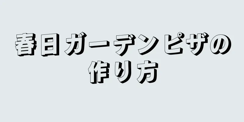 春日ガーデンピザの作り方